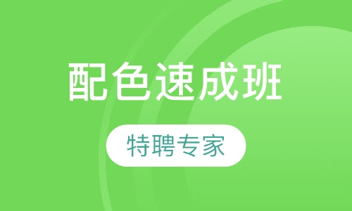 色彩风格配色速成班