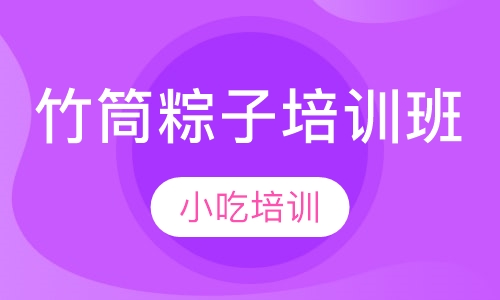 竹筒粽子培训班
