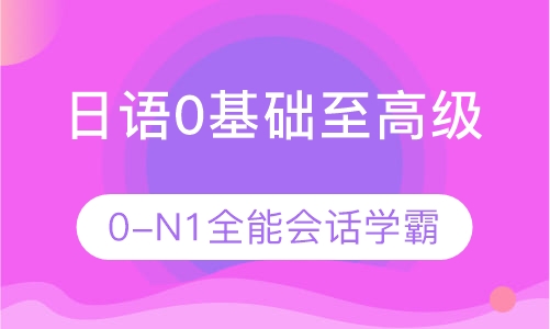 日语0基础至N1