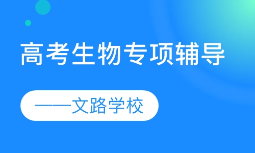高考生物专项辅导