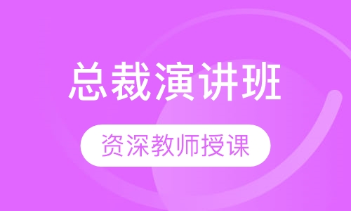 总裁演讲班