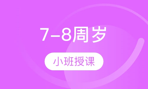 7-8周岁