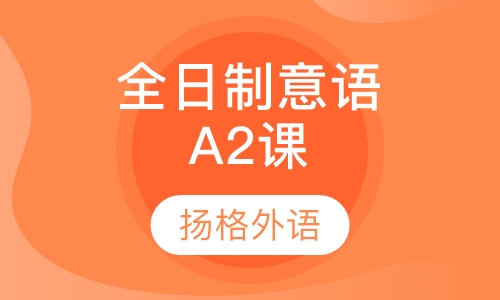 全日制意大利语A2培训班