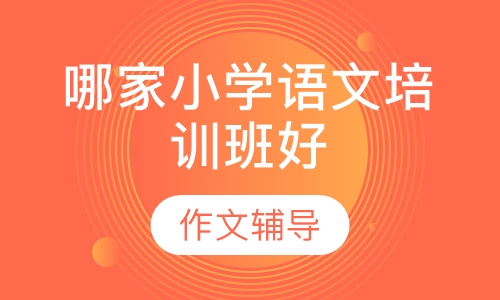 哪家小学语文培训班好