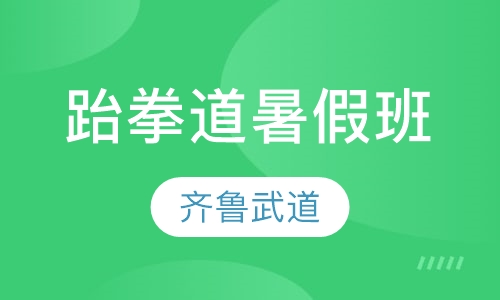跆拳道暑假班