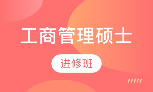 工商管理硕士