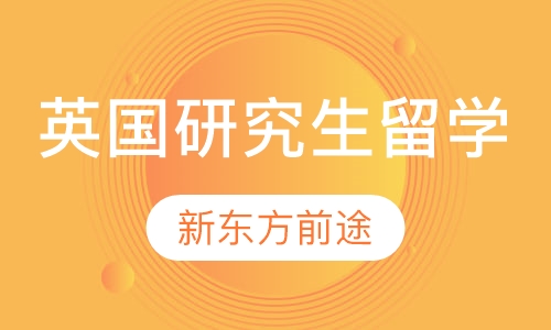 英国研究生留学