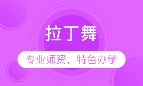 拉丁舞