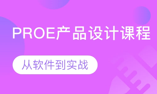 PROE产品设计课程