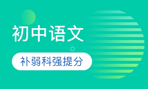 初中语文同步课程