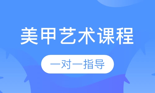 美甲艺术课程