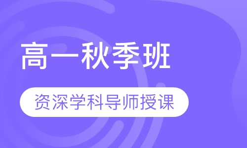 高一秋季班