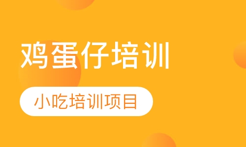 鸡蛋仔培训