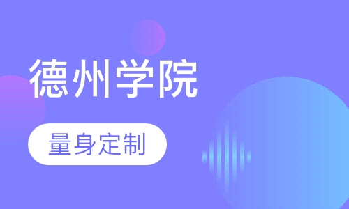 德州学院成人招生简章