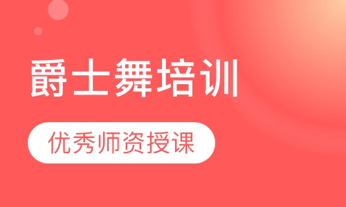 爵士舞培训