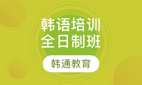 韩语培训全日制班