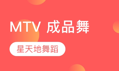 MTV 成品舞