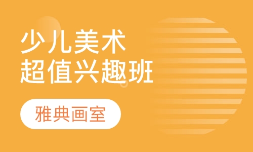 少儿美术超值兴趣班