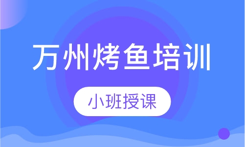 万州烤鱼培训