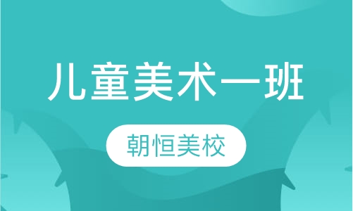 儿童美术一班