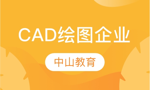 CAD高级绘图企业培训