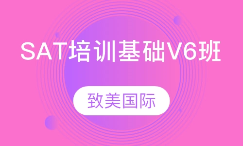 SAT培训基础V6班