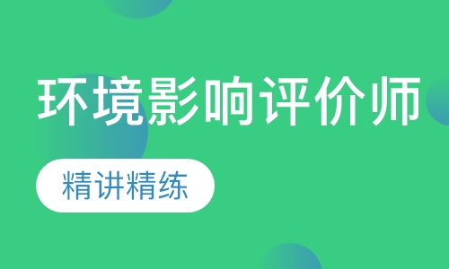 环境影响评价师VIP班