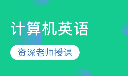 计算机英语