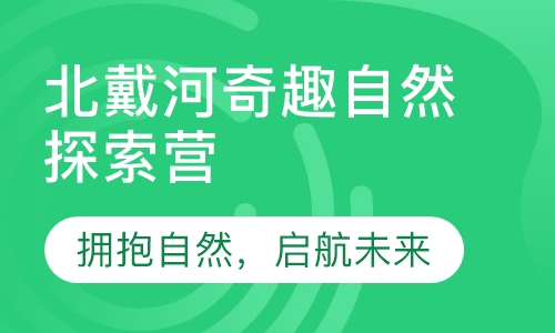 北戴河奇趣自然探索营