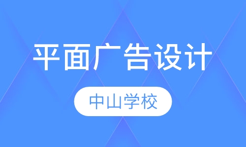 平面广告设计全科班