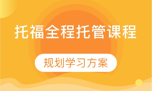 托福全程托管课程