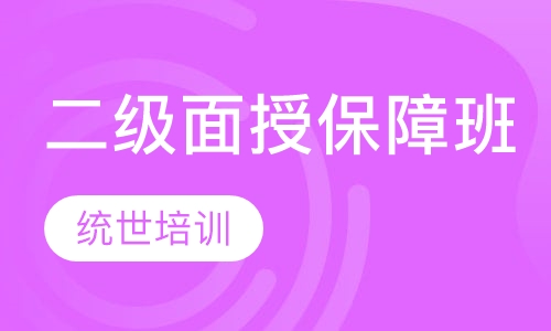 二级面授保障班