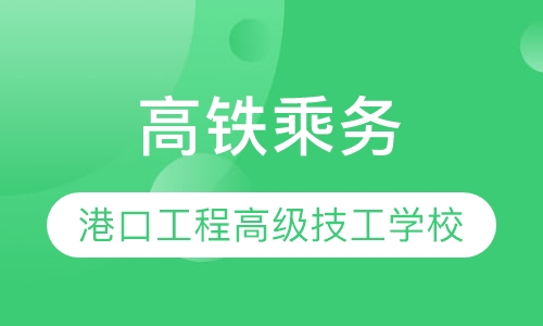 高铁乘务