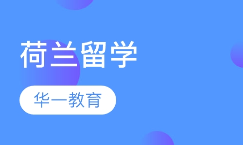 荷兰留学