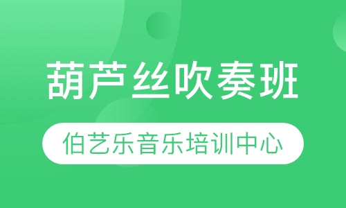 葫芦丝吹奏班