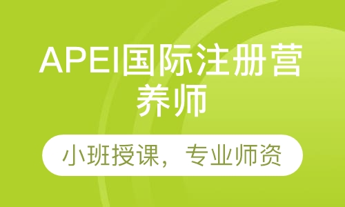 APEI国际注册营养师
