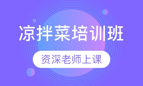 凉拌菜培训班