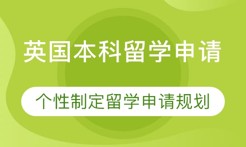英国本科留学申请