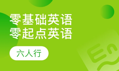 零基础英语零起点英语