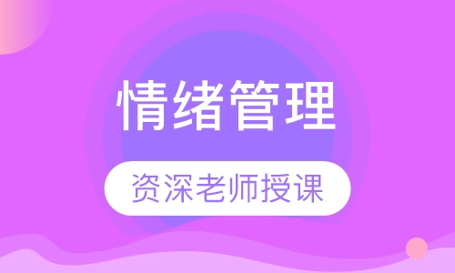 情绪管理