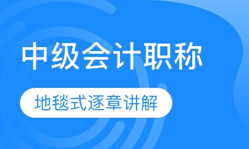 中级会计职称