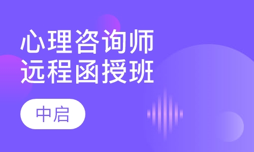 心理咨询师二级远程函授班