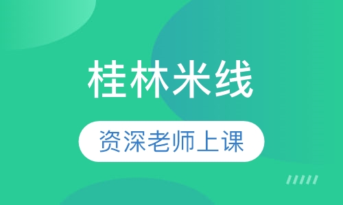 桂林米线