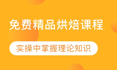 免费精品烘焙课程