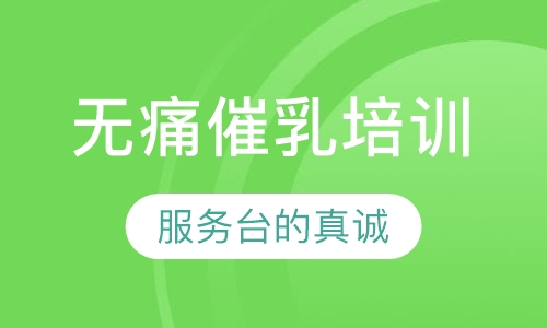 无痛催乳技术培训班
