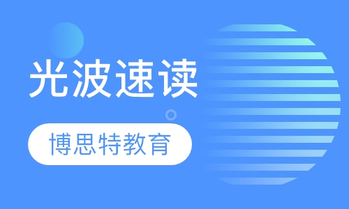 光波速读