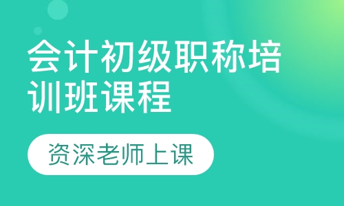 会计初级职称培训班课程