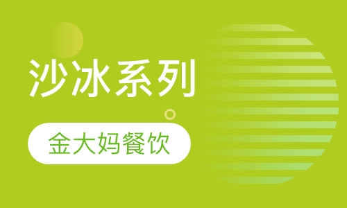 沙冰系列