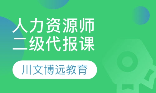 人力资源师二级代报培训班