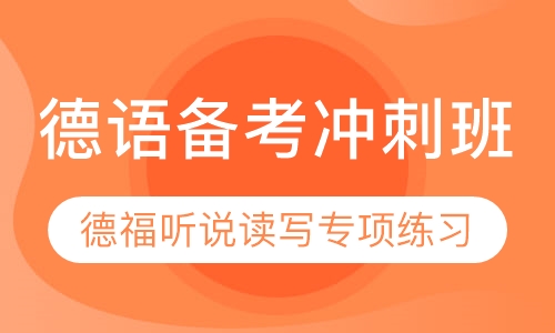 德语备考冲刺班